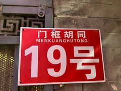 -门框胡同百年卤煮(前门店)