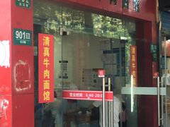 门面-旺泉餐饮店·清真牛肉面馆