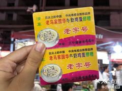 -清真老马家国华牛奶鸡蛋醪糟(正宁路店)