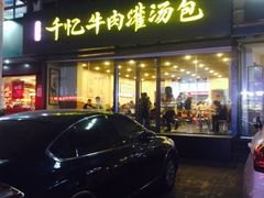 -千忆汤包(闽江路店)