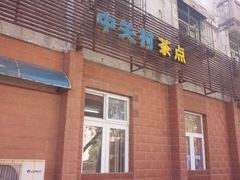 门面-中关村茶点
