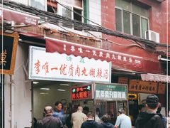 门面-清真李唯一优质肉丸糊辣汤
