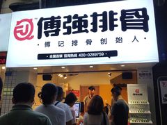 门面-傅强排骨(成都总店)