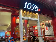 -1078號老北京涮肉(松柏店)