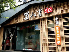 -蜀九香火锅(玉林店)