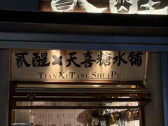 -贰醒·私房小院烧烤 (太古里店)