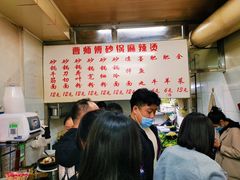 -曹宝林砂锅麻辣烫(星光路店)