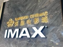 -英皇电影城(平安金融中心IMAX激光店)