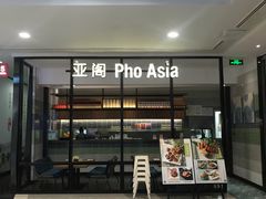 门面-Pho Asia 亚阁越南料理(上海来福士广场店)