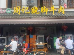 -周记翘脚牛肉