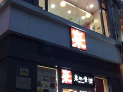 门面-来必堡(娄山关路店)