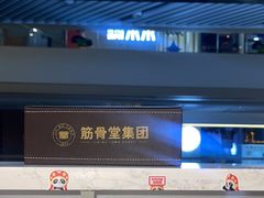 -筋骨堂热敷推拿按摩(招商花园城店)