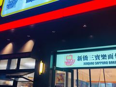 -烘焙町面包店(西四店)