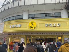 -85度C(生甜甜圈研究工坊·上海平凉店)