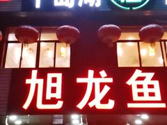 门面-旭龙鱼头王(航华店)