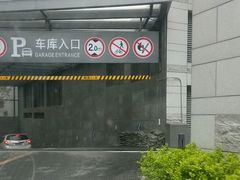 -合生汇·停车场