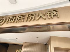 门面-海底捞火锅(万达广场店)