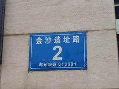 -金沙遗址博物馆