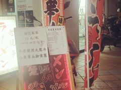 门面-老龙亭拉面店