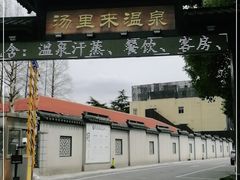 -汤里来温泉