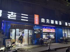 -邢老三肉丸糊辣汤·非遗美食(西安总店)