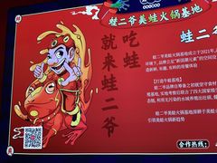 -蛙二爷美蛙火锅基地(温州总店)