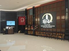 -極上萬膳·日料放题(海岸城店)