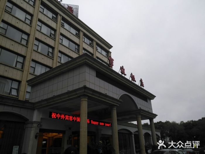 宁波饭店·甬味灶(马园路店)图片