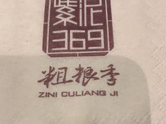 -紫泥369粗粮季(鼓楼店)