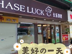 门面-长乐饼家(五羊新城店)