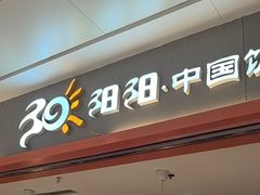 -阳阳中国饭(龙湖大兴天街)