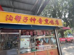 -沟帮子神奇熏鸡店(五一菜市场店)