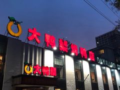 门面-大鸭梨(天通西苑店)