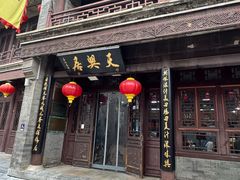 -天兴居(鲜鱼口街店)