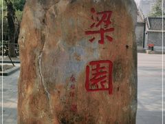 -梁园