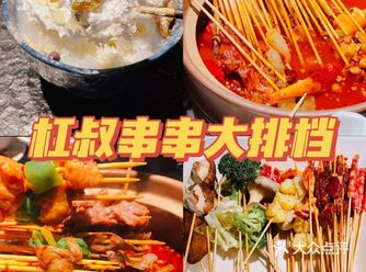 探店日常|麻辣劲爽串串-杠叔串串大排档