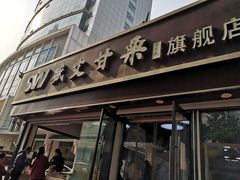 门面-盛文甘栗(中华大街店)
