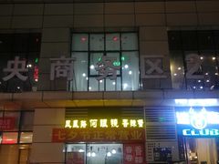 门面-凤凰路何眼镜香辣蟹(花果园店)