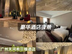 -广州天河希尔顿酒店