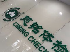 -慈铭体检(凯旋路分院)