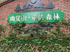 -幽岚山·童话森林