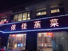 门面-侬佳蒸菜馆(听潮店)