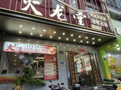 -火龙堂·风味民间菜(文一路店)