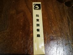 -陆壹捌餐厅(五大道店)