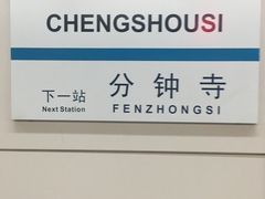 -成寿寺(地铁站)