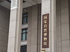 -国家自然博物馆