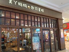 -美丫妈妈起司蛋糕(开元店)