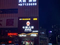 -牛華八婆火锅串串(南中环店)