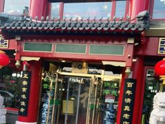 门面-白魁老号饭庄(交道口店)