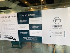 -枪馆1号实弹射击俱乐部